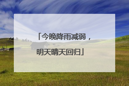 今晚降雨减弱，明天晴天回归