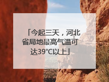 今起三天，河北省局地最高气温可达39℃以上