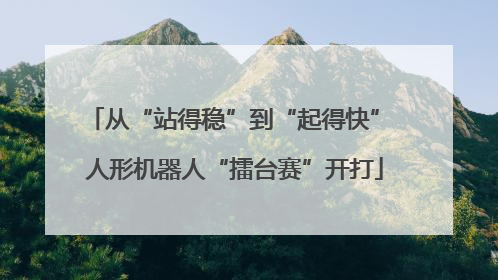 从“站得稳”到“起得快” 人形机器人“擂台赛”开打
