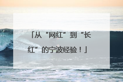 从“网红”到“长红”的宁波经验！