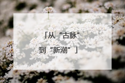 从“古脉”到“新潮”