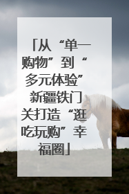 从“单一购物”到“多元体验” 新疆铁门关打造“逛吃玩购”幸福圈
