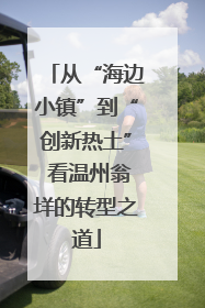 从“海边小镇”到“创新热土” 看温州翁垟的转型之道