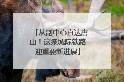 从副中心直达唐山！这条城际铁路迎重要新进展