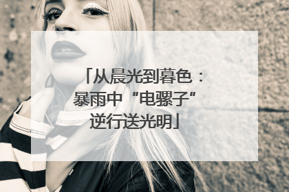 从晨光到暮色：暴雨中“电骡子”逆行送光明