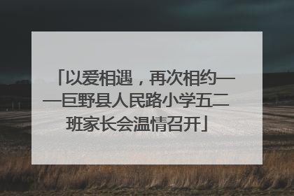 以爱相遇，再次相约——巨野县人民路小学五二班家长会温情召开