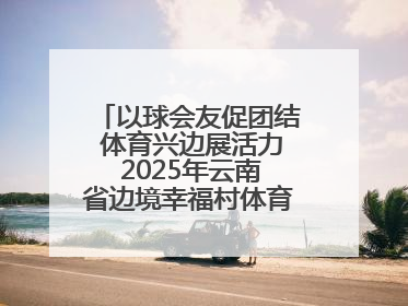 以球会友促团结 体育兴边展活力 2025年云南省边境幸福村体育嘉年华三人篮球赛圆满收官