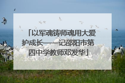 以军魂铸师魂用大爱护成长——记邵阳市第四中学教师邓发华