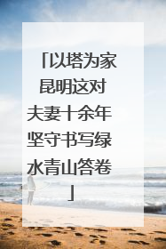 以塔为家 昆明这对夫妻十余年坚守书写绿水青山答卷