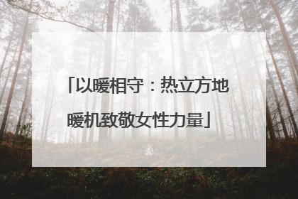 以暖相守：热立方地暖机致敬女性力量