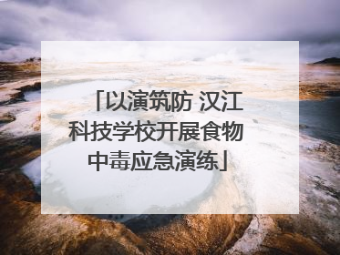 以演筑防 汉江科技学校开展食物中毒应急演练