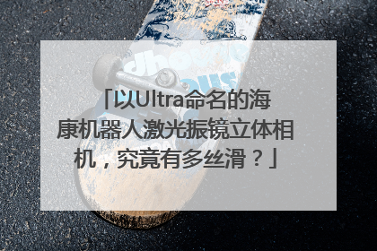 以Ultra命名的海康机器人激光振镜立体相机，究竟有多丝滑？