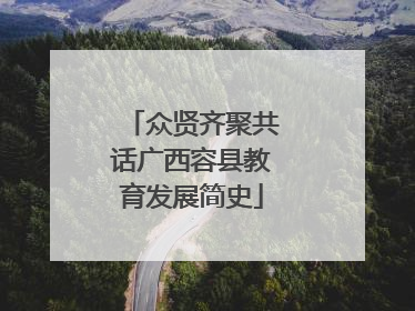 众贤齐聚共话广西容县教育发展简史