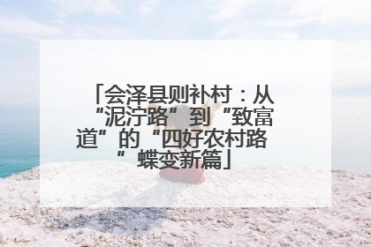 会泽县则补村：从“泥泞路”到“致富道”的“四好农村路”蝶变新篇