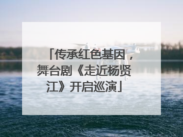 传承红色基因，舞台剧《走近杨贤江》开启巡演