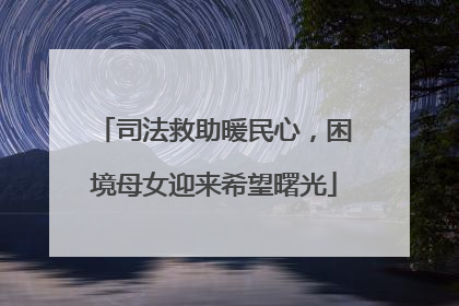 司法救助暖民心，困境母女迎来希望曙光