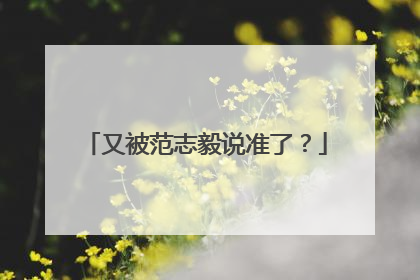 又被范志毅说准了？