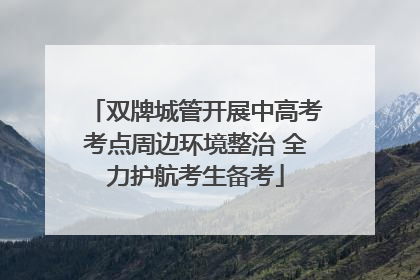 双牌城管开展中高考考点周边环境整治 全力护航考生备考