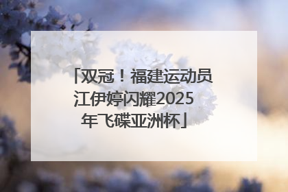 双冠！福建运动员江伊婷闪耀2025年飞碟亚洲杯