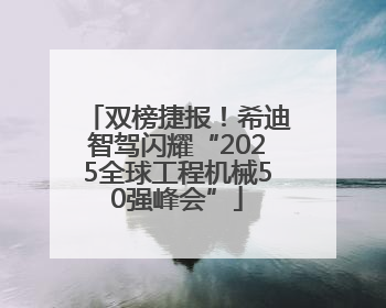 双榜捷报！希迪智驾闪耀“2025全球工程机械50强峰会”
