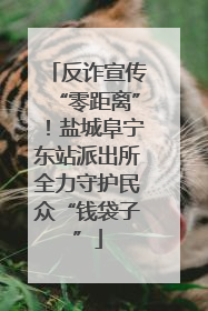 反诈宣传“零距离”！盐城阜宁东站派出所全力守护民众“钱袋子”