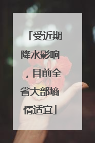 受近期降水影响，目前全省大部墒情适宜