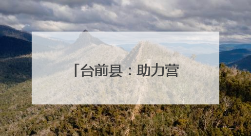 台前县：助力营商环境再优化