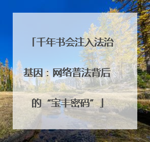 千年书会注入法治基因：网络普法背后的“宝丰密码”