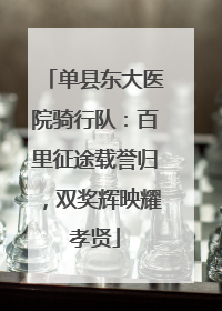 单县东大医院骑行队：百里征途载誉归，双奖辉映耀孝贤