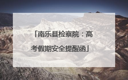 南乐县检察院：高考假期安全提醒函