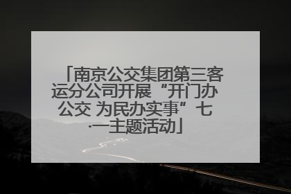 南京公交集团第三客运分公司开展“开门办公交 为民办实事”七·一主题活动