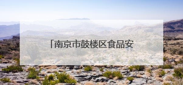 南京市鼓楼区食品安全监督抽检信息公告（2025年第3期）