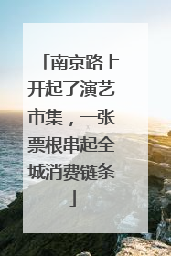 南京路上开起了演艺市集，一张票根串起全城消费链条