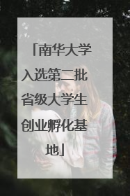 南华大学入选第二批省级大学生创业孵化基地