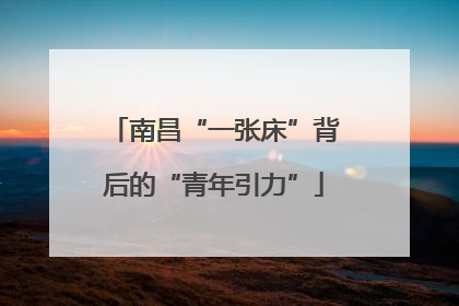 南昌“一张床”背后的“青年引力”