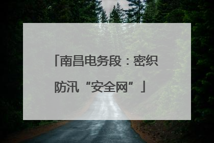 南昌电务段：密织防汛“安全网”