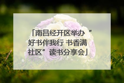 南昌经开区举办“好书伴我行 书香满社区”读书分享会