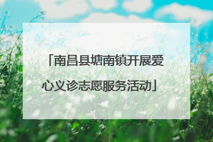 南昌县塘南镇开展爱心义诊志愿服务活动
