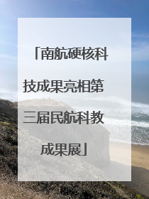 南航硬核科技成果亮相第三届民航科教成果展