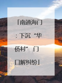 南通海门：下沉“华侨村” 门口解纠纷