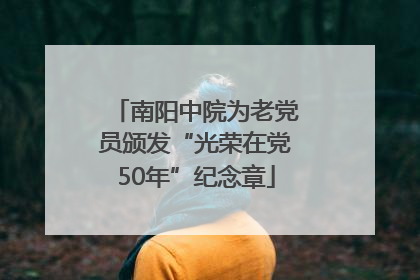 南阳中院为老党员颁发“光荣在党50年”纪念章