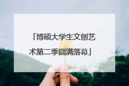 博硕大学生文创艺术第二季圆满落幕