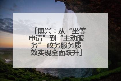 博兴：从“坐等申请”到“主动服务” 政务服务质效实现全面跃升
