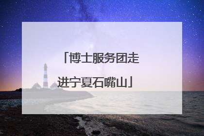 博士服务团走进宁夏石嘴山
