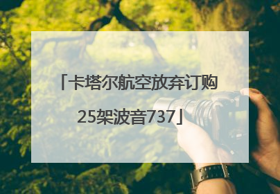 卡塔尔航空放弃订购25架波音737