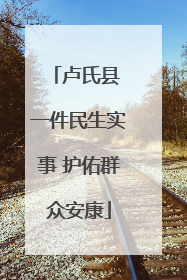 卢氏县 一件民生实事 护佑群众安康