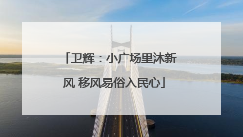 卫辉：小广场里沐新风 移风易俗入民心