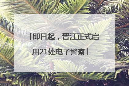 即日起，晋江正式启用21处电子警察