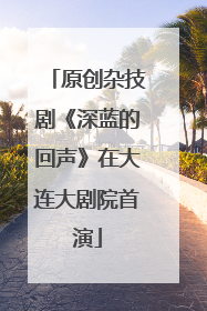原创杂技剧《深蓝的回声》在大连大剧院首演