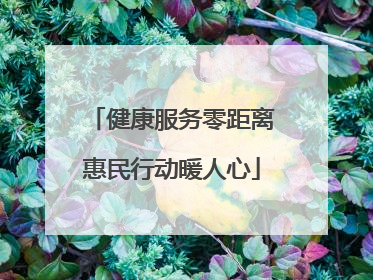 健康服务零距离惠民行动暖人心